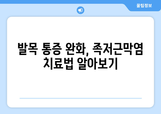 족저근막염으로 인한 발목 통증, 이렇게 해결하세요! | 발목 통증 완화, 족저근막염 치료, 운동법, 스트레칭