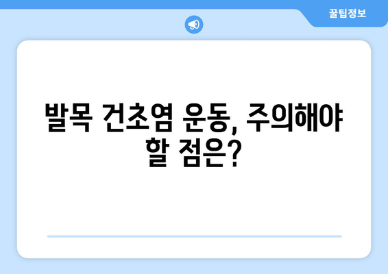 발목 건초염, 운동과 함께 이겨내세요! | 발목 건초염 운동, 주의사항, 권장 운동, 재활