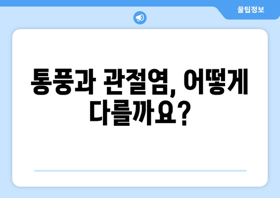 통풍, 발가락부터 발목까지 극심한 통증의 원인| 초기 증상 완벽 가이드 | 통풍, 관절염, 요산, 통증 완화