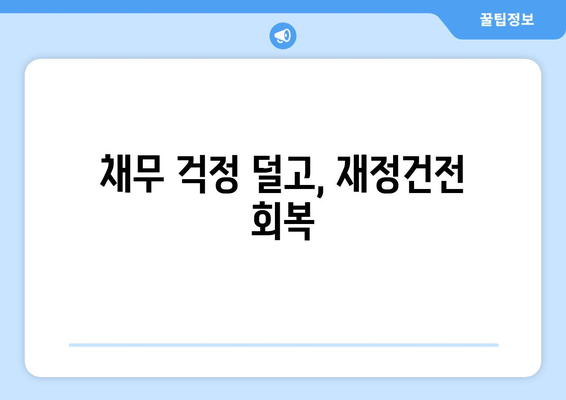 채무 걱정 덜고, 재정건전 회복