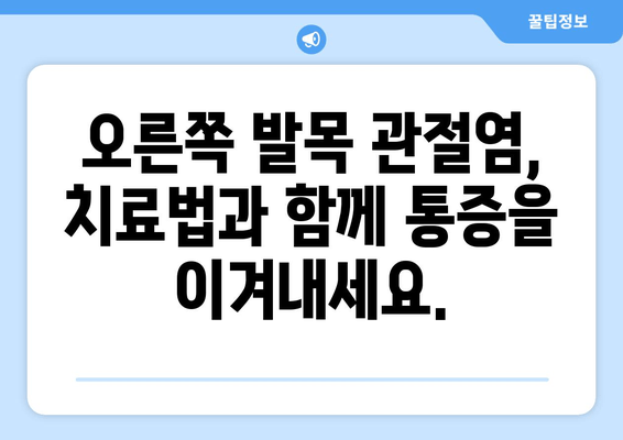 오른쪽 발목 관절염, 이제 걱정하지 마세요| 증상부터 치료법까지 완벽 가이드 | 발목 통증, 관절염 관리, 운동법