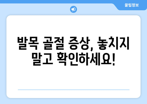 발목 골절| 지체하지 말고 치료를 찾으세요 | 증상, 응급처치, 치료법, 회복 가이드