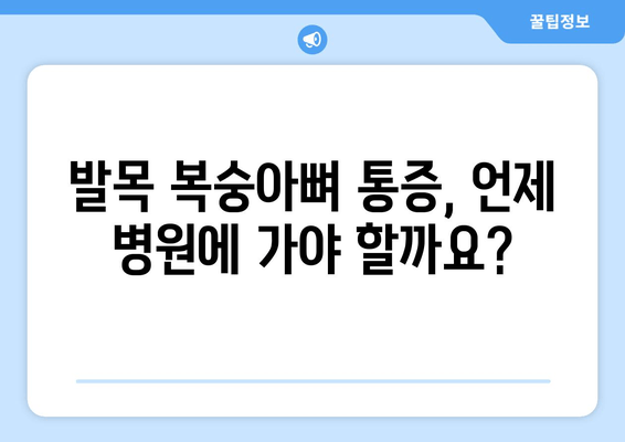 발목 복숭아뼈 통증, 이제 집에서 해결하세요! | 자가 관리 팁 5가지