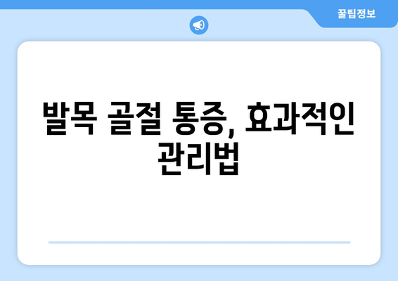 발목 골절 부종과 통증 완화, 이렇게 해보세요! | 발목 골절, 부상 회복, 통증 관리, 부종 완화