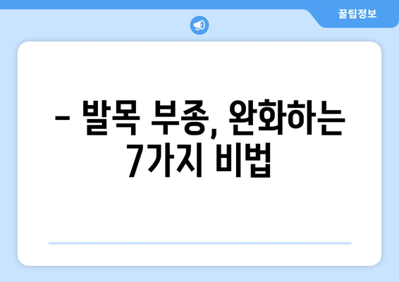 발목 부종 완화, 효과적인 7가지 방법 | 부종 원인, 예방, 운동, 치료