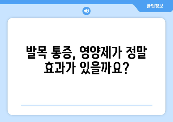 발목 퇴행성 관절염 관리| 관절 영양제가 도움이 될까요? | 퇴행성 관절염, 발목 통증, 관절 건강, 영양제, 관리법