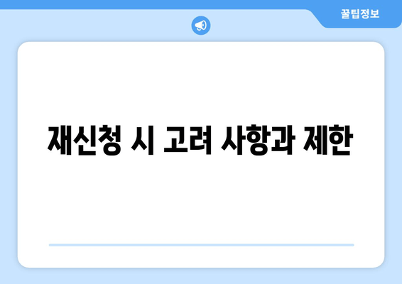 재신청 시 고려 사항과 제한