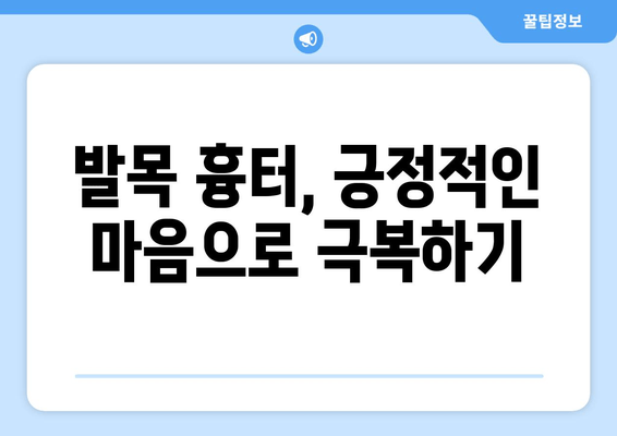 발목 흉터, 장기적인 영향은? | 삶의 질, 심리적 영향, 치료 및 관리