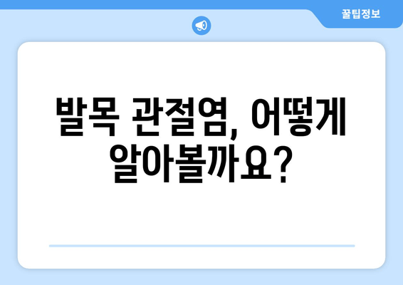 발목 관절염 증상과 퇴행성 류마티스 관절염 관리법| 통증 완화와 일상 회복을 위한 가이드 | 발목 통증, 퇴행성 관절염, 관절염 관리, 통증 완화 운동, 생활 습관 개선