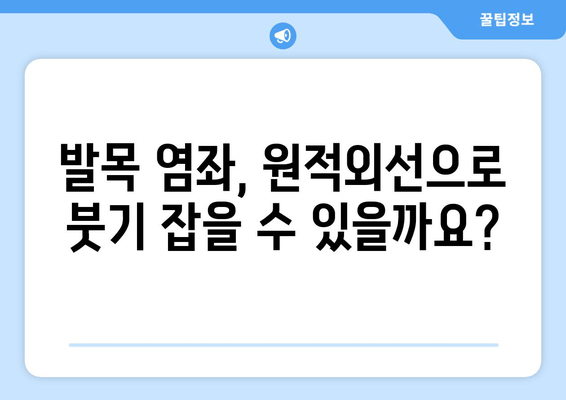 원적외선 조사기, 발목 염좌 붓기 감소에 효과적인가요? | 발목 염좌 치료, 통증 완화, 붓기 제거, 원적외선