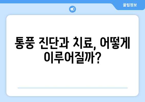 통풍 초기 증상| 발목, 발등, 발가락 통증과 예방법 | 통풍 원인, 진단, 치료, 관리