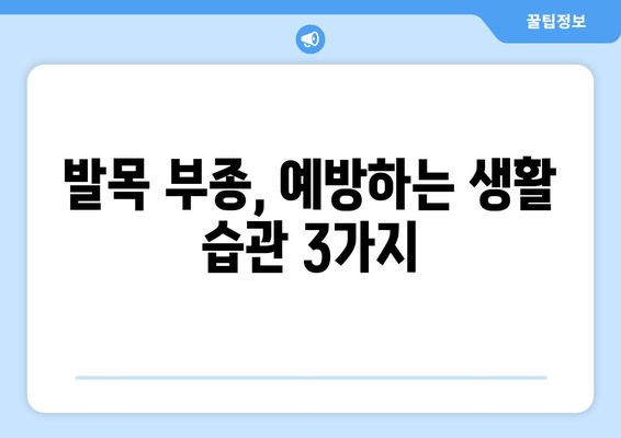 발목 부종, 이제는 안녕! | 발목 부을 때 겪는 고통 해소, 원인별 해결 솔루션