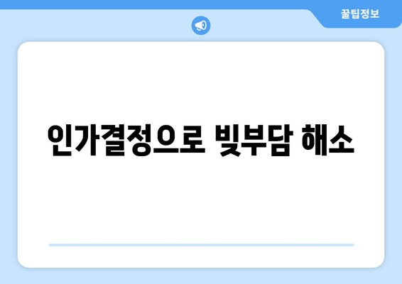 인가결정으로 빚부담 해소