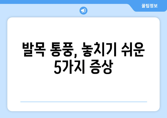 발목 통풍 의심? 놓치지 말아야 할 5가지 증상 | 통풍, 발목 통증, 진단, 치료