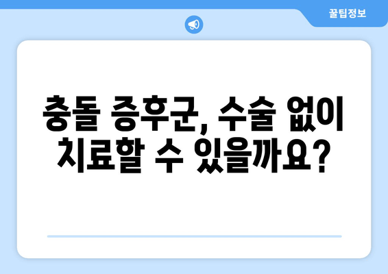 충돌 증후군 수술 후 회복 가이드| 비수술 치료부터 수술 후 관리까지 | 충돌 증후군, 회복, 재활, 운동, 통증 완화