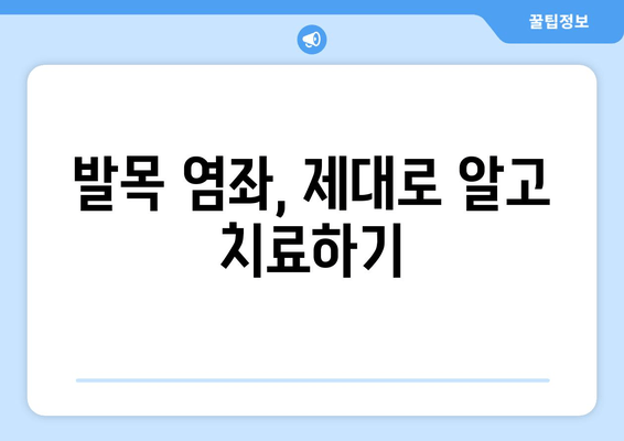 운동으로 인한 발목 염좌| 완벽한 회복을 위한 치료 & 관리 가이드 | 발목 통증, 재활 운동, 예방 팁