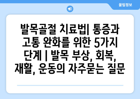 발목골절 치료법| 통증과 고통 완화를 위한 5가지 단계 | 발목 부상, 회복, 재활, 운동