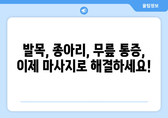 발목, 종아리, 무릎 통증 해결하는 마사지 3단계 | 통증 완화, 근육 이완, 자가 마사지