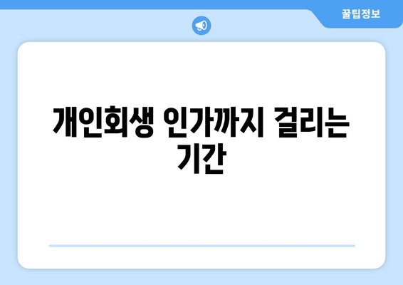 개인회생 인가까지 걸리는 기간