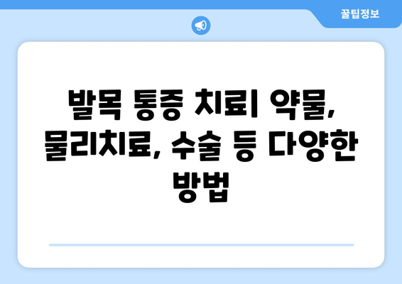 발목 붓기와 통증| 염좌, 관절염, 골절 의심 증상과 진단 | 발목 통증 원인, 진단, 치료, 예방