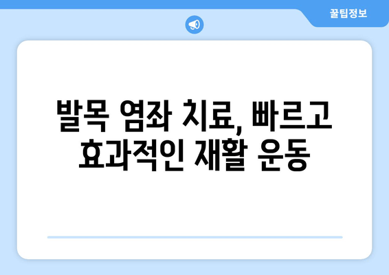 운동으로 인한 발목염좌, 마사지 후 관리 가이드 | 발목 염좌 치료, 재활 운동, 통증 완화