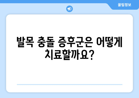 발목 충돌 증후군 완벽 이해| 원인, 증상, 치료 및 예방 | 발목 통증, 운동, 재활, 전문의