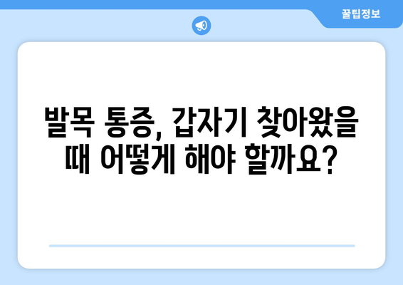 갑자기 찾아온 발목 통증, 원인과 관리 방법 | 응급처치, 운동, 재활, 예방