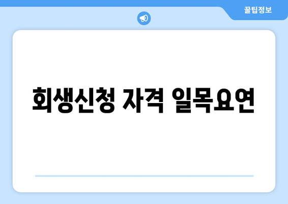 회생신청 자격 일목요연