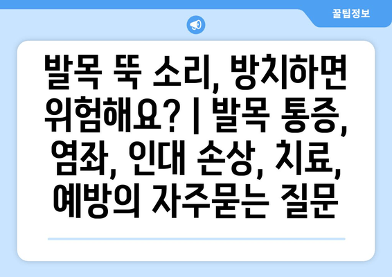 발목 뚝 소리, 방치하면 위험해요? | 발목 통증, 염좌, 인대 손상, 치료, 예방