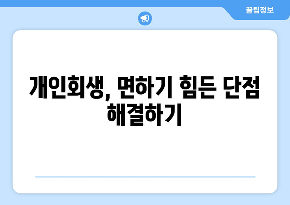 개인회생, 면하기 힘든 단점 해결하기