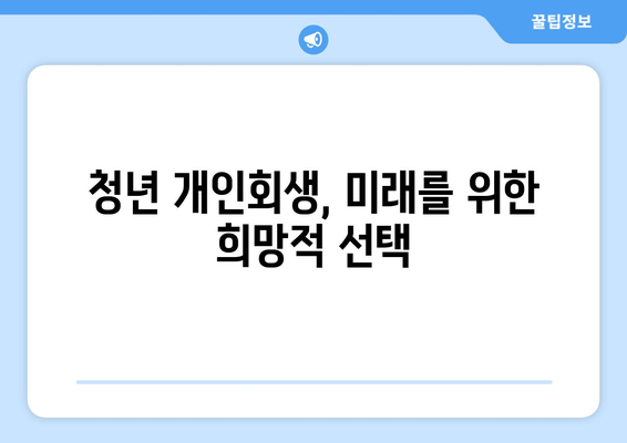 청년 개인회생, 미래를 위한 희망적 선택