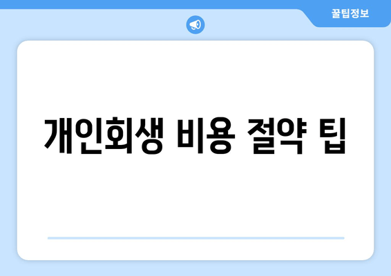 개인회생 비용 절약 팁