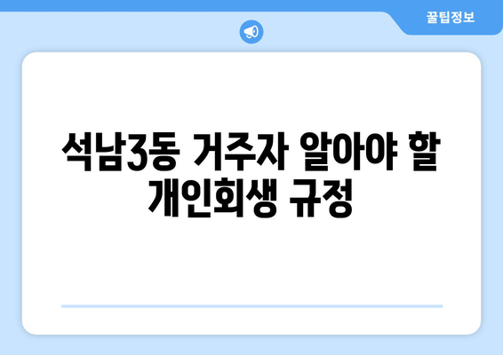 석남3동 거주자 알아야 할 개인회생 규정