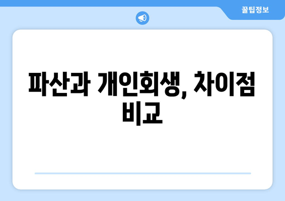 파산과 개인회생, 차이점 비교