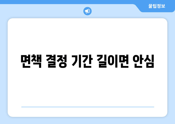 면책 결정 기간 길이면 안심