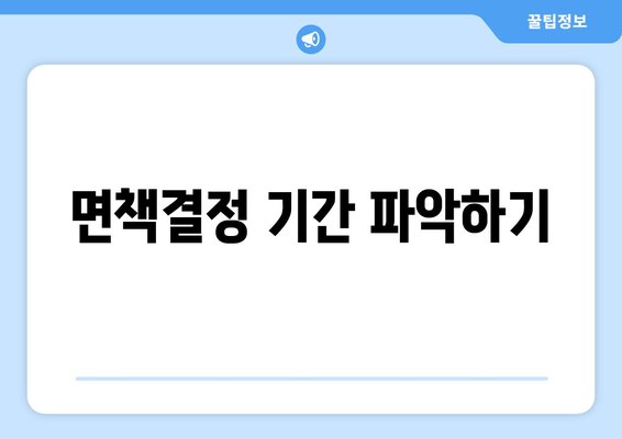 면책결정 기간 파악하기