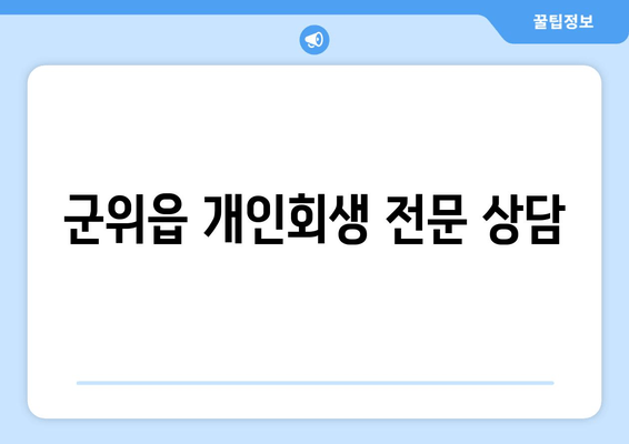 군위읍 개인회생 전문 상담