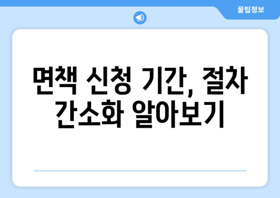 면책 신청 기간, 절차 간소화 알아보기