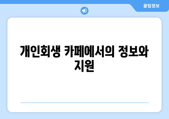 개인회생 카페에서의 정보와 지원