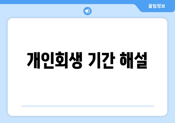 개인회생 기간 해설