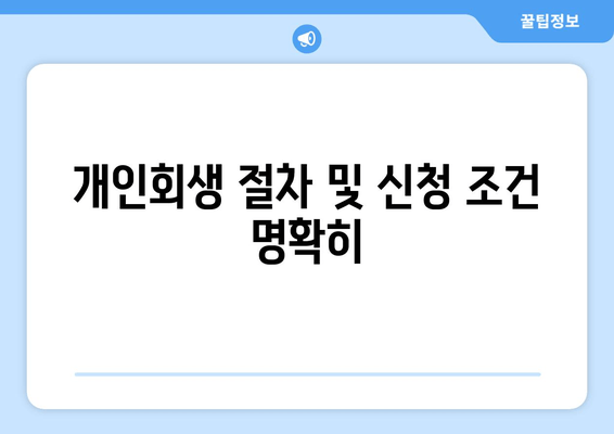 개인회생 절차 및 신청 조건 명확히