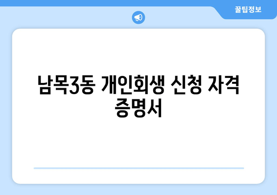 남목3동 개인회생 신청 자격 증명서