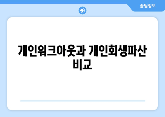 개인워크아웃과 개인회생파산 비교