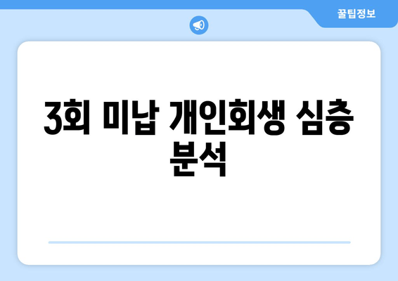 3회 미납 개인회생 심층 분석