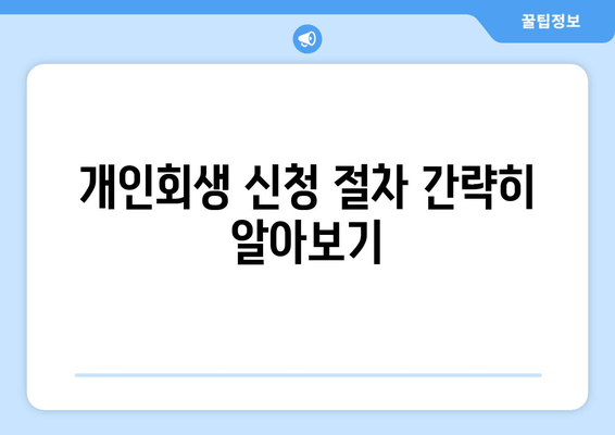 개인회생 신청 절차 간략히 알아보기