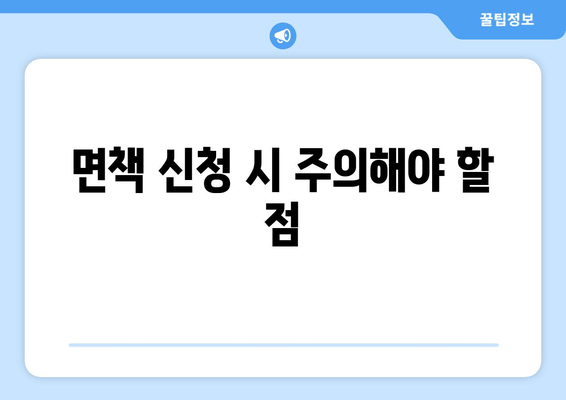 면책 신청 시 주의해야 할 점