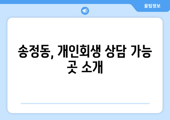 송정동, 개인회생 상담 가능 곳 소개