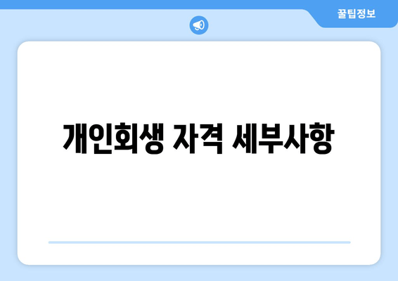 개인회생 자격 세부사항