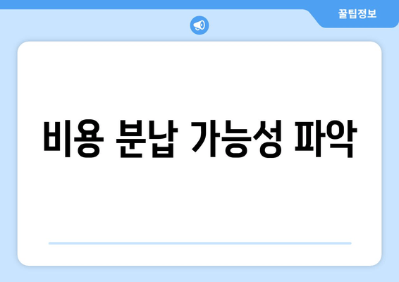 비용 분납 가능성 파악