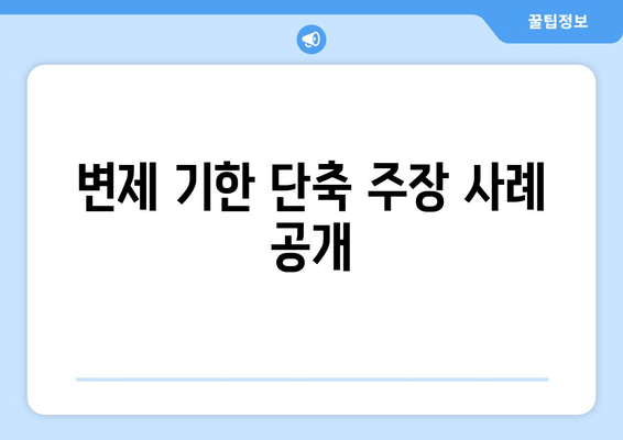 변제 기한 단축 주장 사례 공개